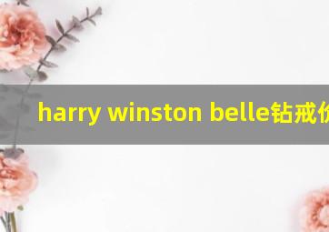 harry winston belle钻戒价格